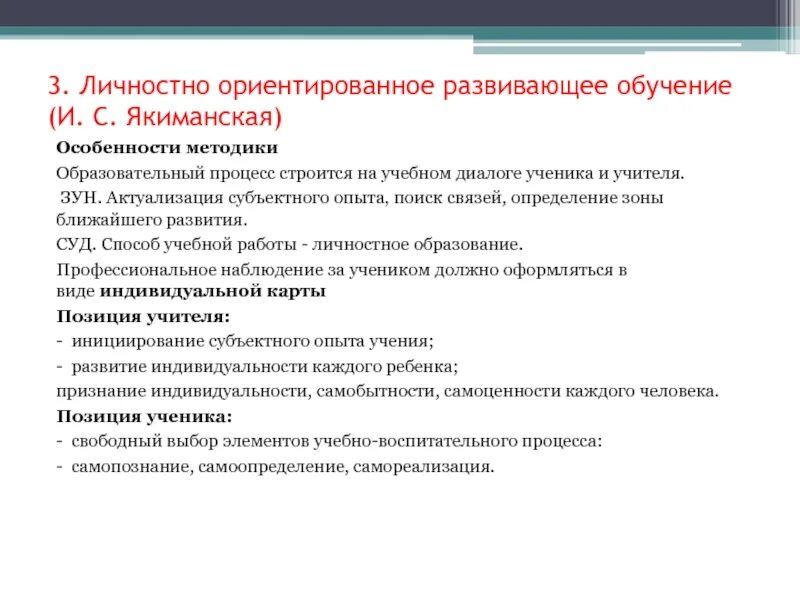 Концепция личностно ориентированного обучения. Теория личностно-ориентированного обучения и.якиманская. и.с.якиманская технология личностно-ориентированного образования. технология личностного обучения якиманская. и.с якиманская личностно-ориентированный подход.