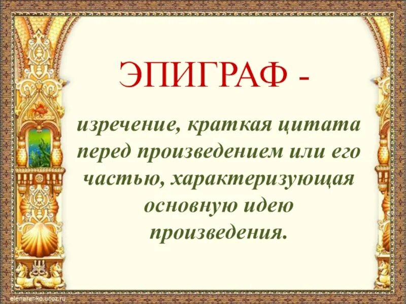 Что такое эпиграф кратко. Эпиграф перед произведением. Краткая фраза эпиграф. Краткое изречение перед произведением.