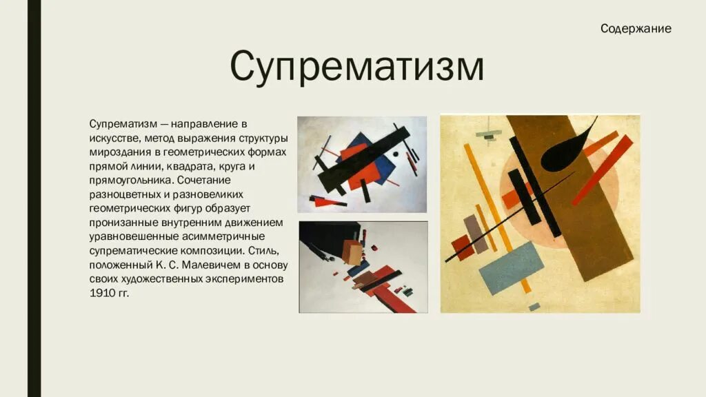 Искусство направление и значение. Направление в живописи супрематизм. черты супрематизма в живописи. основные направления искусства. направления современного искусства.