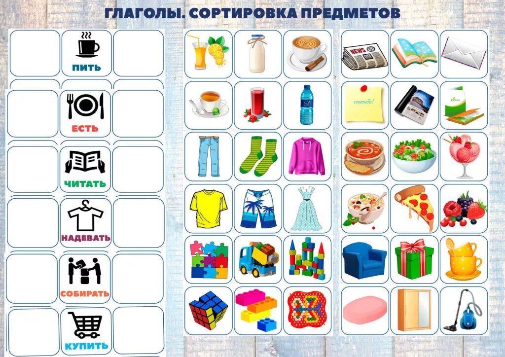 Sort на русском. Задания на сортировку для детей. Игры с предметами. Карточки на сортировку по категории для детей. Глаголы сортировка предметов.