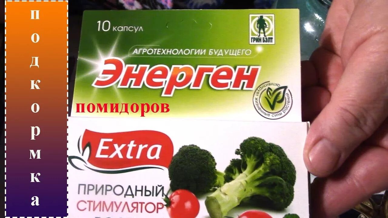 Стимулятор роста для рассады томатов и перца. Энерген для семян и рассады в капсулах. удобрение для рассады энерген. энерген extra. стимулятор роста для рассады.