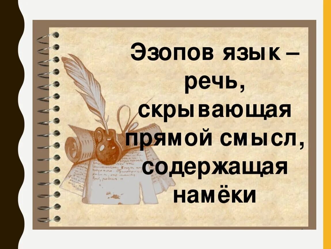 Язык и смысл в искусстве. Эзопов язык. эзопов язык это в литературе. эзопов язык значение. эзопов язык фразеологизм.