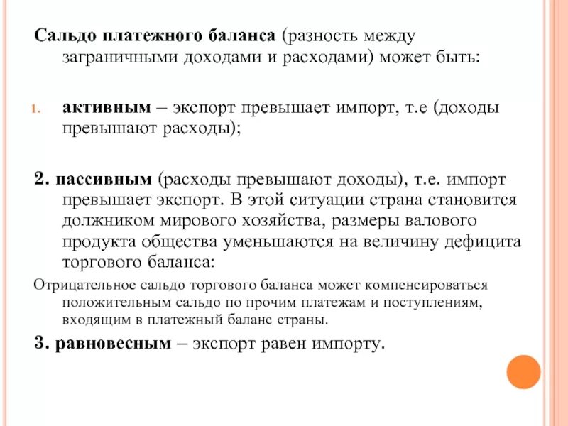 Сальдо платежного баланса. Сальдо платежного баланса виды. Сальдо платежного баланса страны. Активное сальдо платежного баланса. Положительное сальдо платежного баланса.