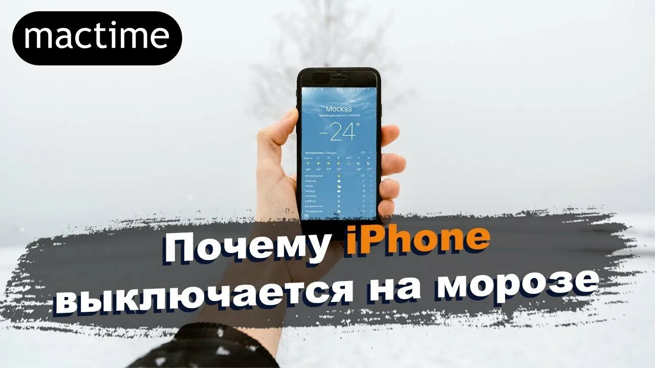 Iphone выключается на морозе. Iphone на морозе. Айфон выключается на холоде. Айфон 7 выключается на холоде. Телефон выключается морозе