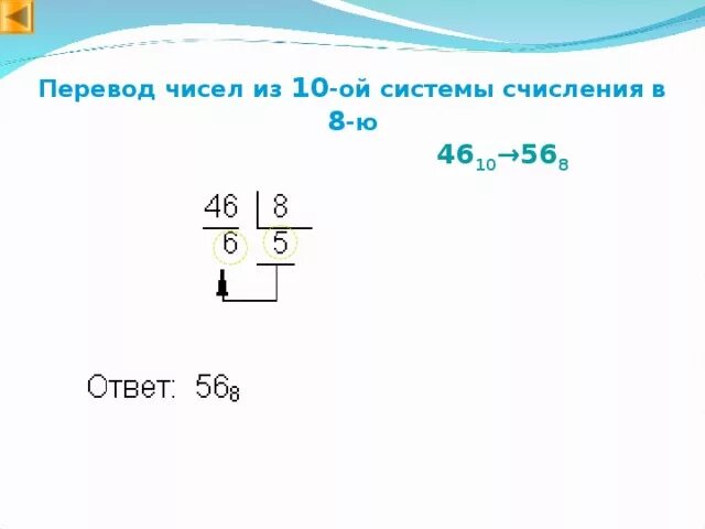 Как перевести число в 8 систему. Как перевести из 10 в 8 систему счисления. Перевести из 8 в 10 систему счисления. Из 10 системы в 8 систему счисления. Как из 10 системы перевести в 8.