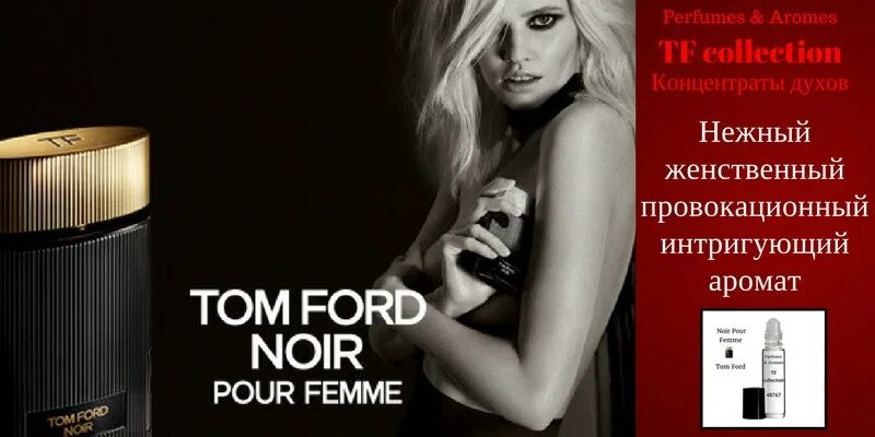 Концентрат духов. Tom Ford pour femme. Tom Ford Noir pour femme реклама. Tom Ford реклама духов Noir femme.