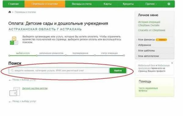 На счет садика. Оплата за садик через Сбербанк квитанция. Лицевой счет оплачивать садик. Как оплатить детский сад по номеру лицевого счета.