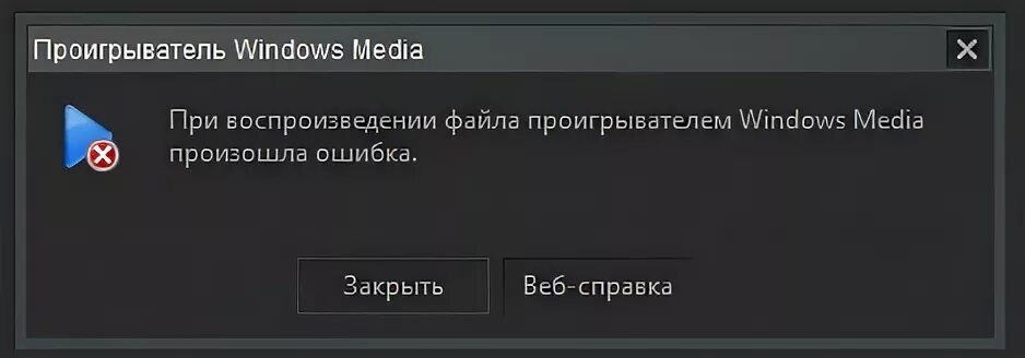 При воспроизведении файла произошла ошибка. Ошибки проигрывателя windows media. ошибка воспроизведения файла. при воспроизведении файла проигрывателем windows media произошла ошибка. проигрыватель виндовс медиа не удается воспроизвести файл.