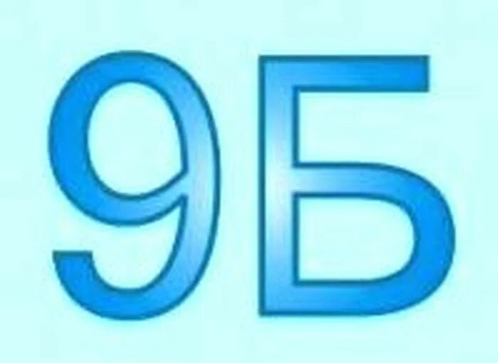 8b 9 b 3. 9 Б класс. 9б. 9 Б надпись. 9б картинки.