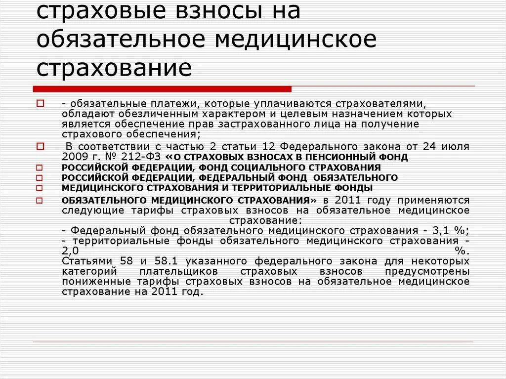 Признание взносов. Страховые взносы на обязательное медицинское страхование. Отчисления на обязательные страхования. Обязательные страховые взносы. Взносы на ОМС работающего населения.