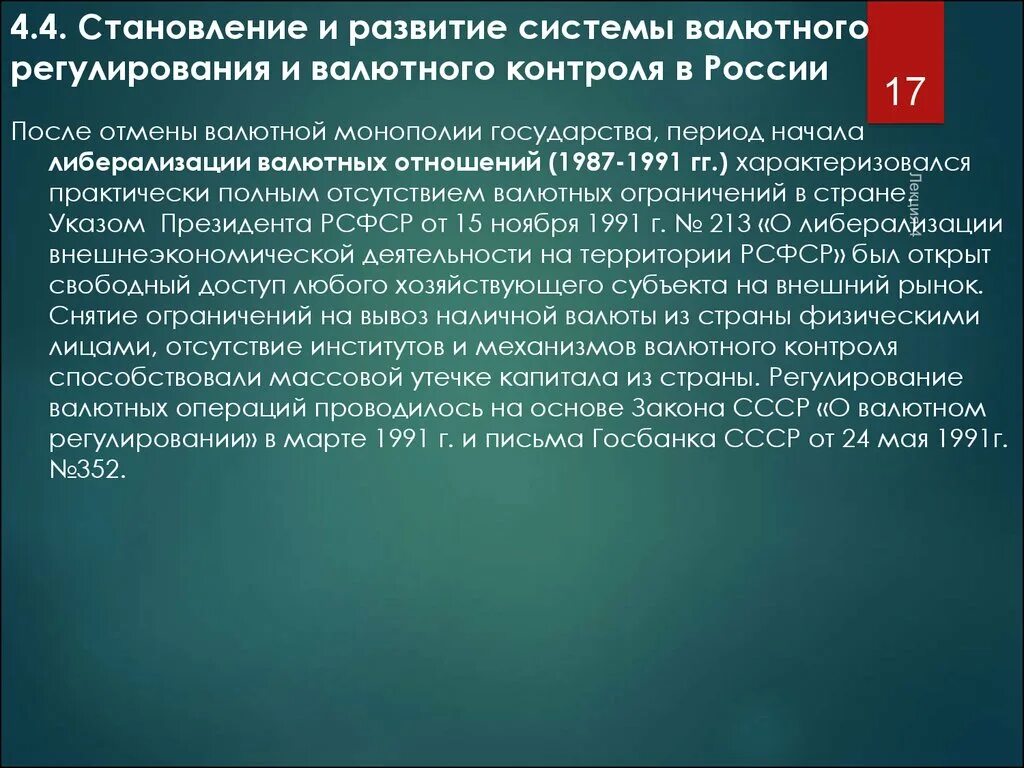 Валютный институт. Валютное регулирование и валютный контроль. Система валютного регулирования и валютного контроля. Валютное регулирование и валютный контроль в РФ. Порядок регулирования валютных курсов.