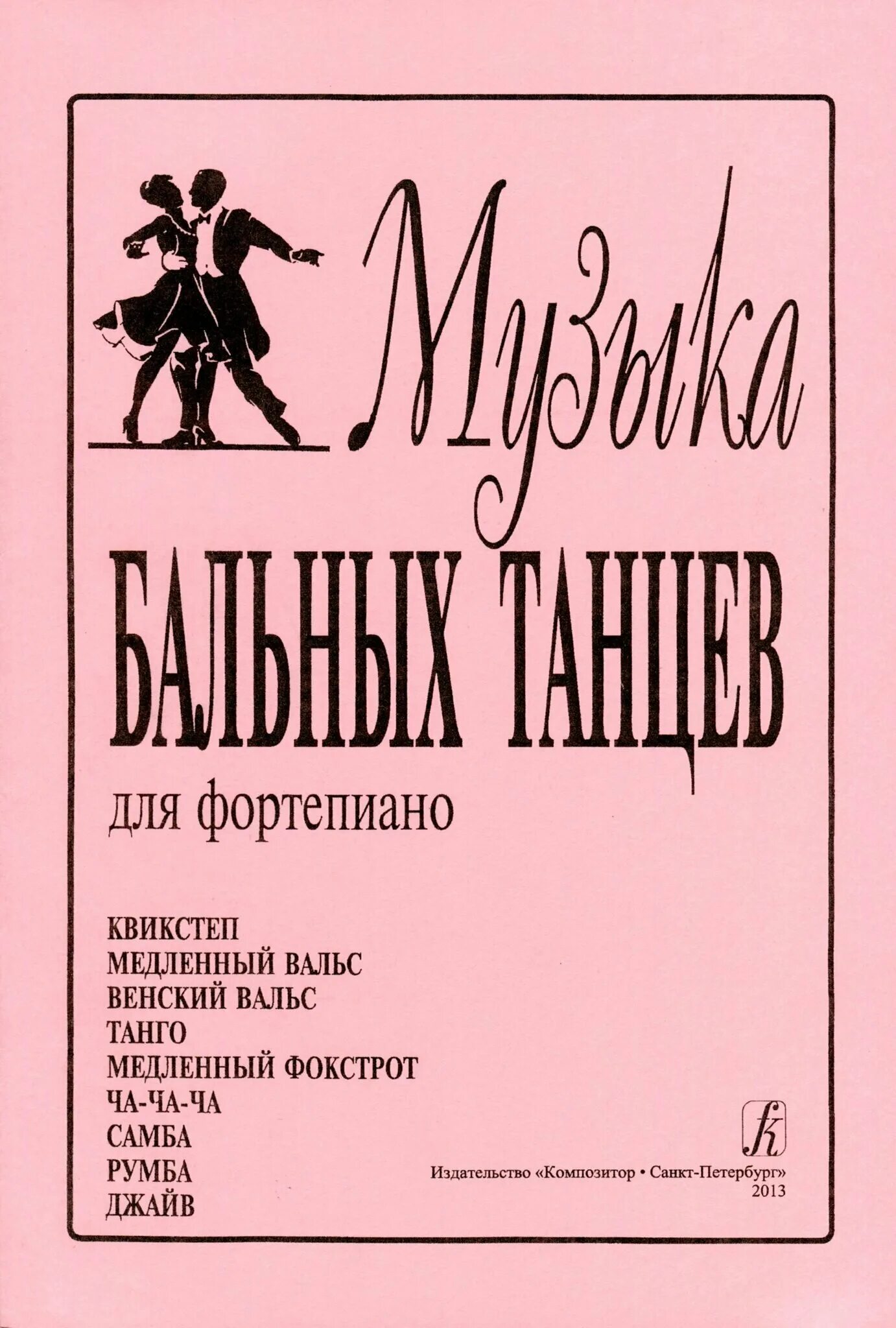 Книга про бальные танцы. Фортепианная танцевальная музыка. Фортепиано и пианист. Брамс венгерский танец обложка. Руки на пианино.