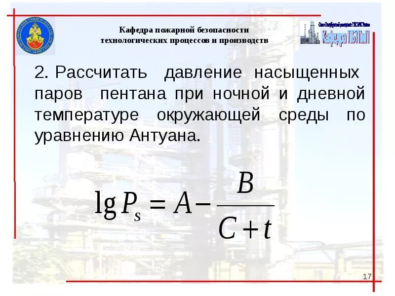Рассчитать давление газа при температуре. Уравнение антуана для расчета давления насыщенных паров. расчет давления насыщенного пара по уравнению антуана. уравнение антуана давление насыщенного пара. давление насыщенных паров уравнение антуана.