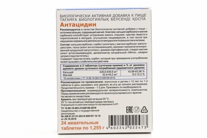 Антарейт таблетки жевательные инструкция. Антацидин жевательные таблетки. Антацидин показания. Антацидин таб. 1250мг №18 БАД квадрат-с. Антацидин таблетки жевательные инструкция.