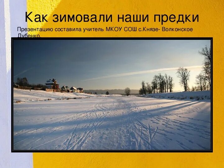 Как зимовали наши предки. Как зимовали наши предки. Зимние заботы наших предков. Петр вяземский здравствуй в белом сарафане. Здравствуй в белом сарафане из серебряной парчи.
