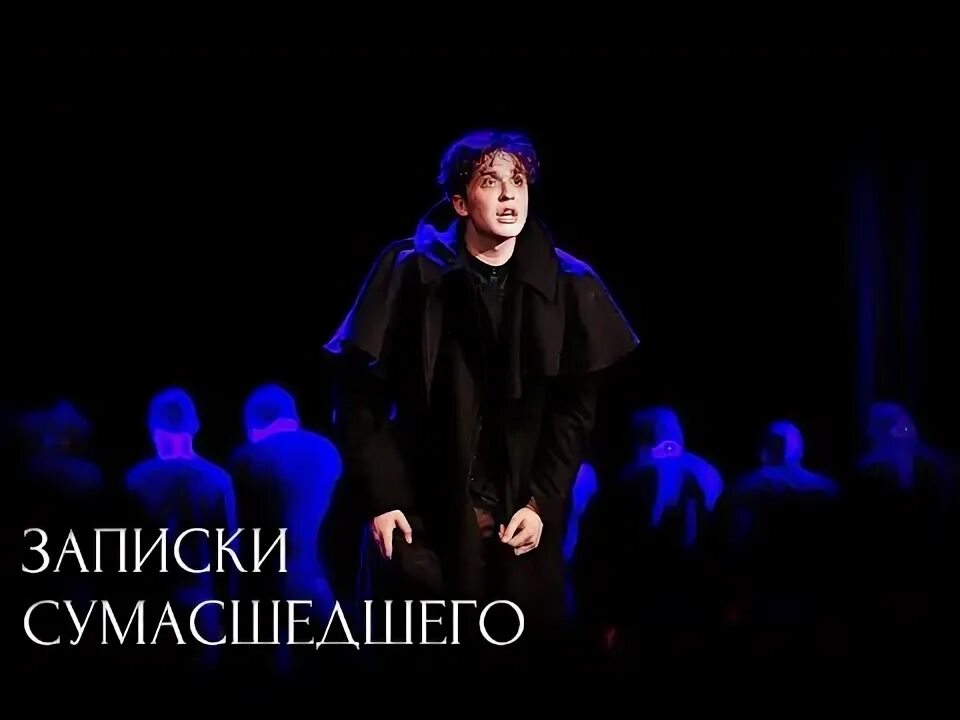 Записки сумасшедшего театр. Записки сумасшедшего гоголь. записки сумасшедшего спектакль. постановка записки сумасшедшего.