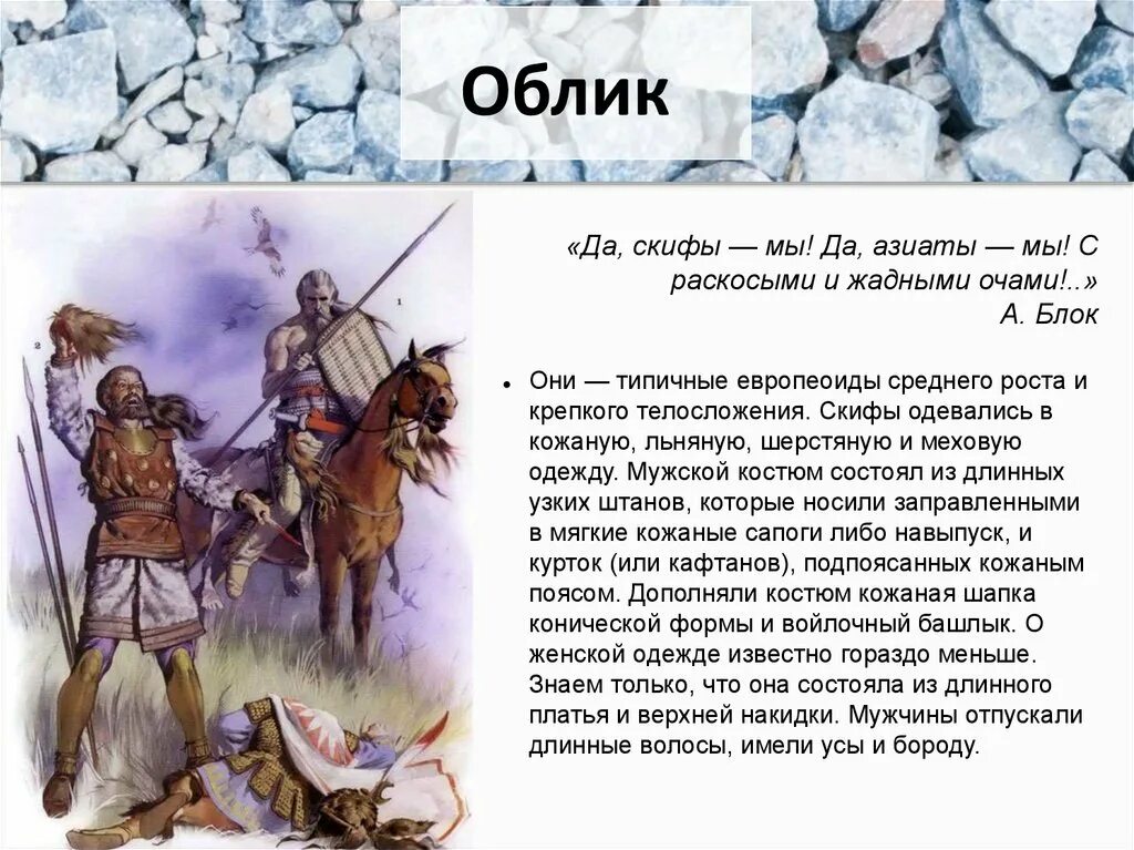 Скифы азиаты. Скифы стихотворение. Да Скифы мы стихотворение. Источники о скифах.