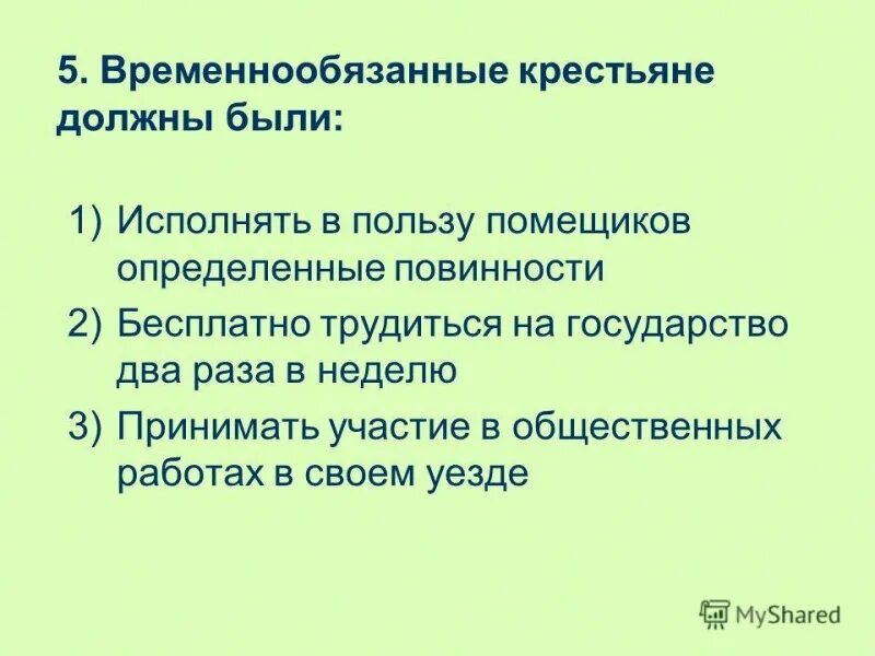 Временно обязанные. Временнообязанные крестьяне. временнообязанные крестьяне должны были. повинности временнообязанных крестьян. временные обязанные крестьяне должны были.