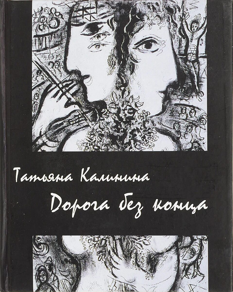 Песнь песней это конец. Книга дорога без конца.