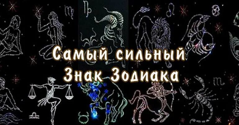 Какой самый редкий гороскоп. Самый сильныйхнак зодиака. Самые распространённые знаки зодиака. Самый сильный зодиака. Самый сильный зодиака.