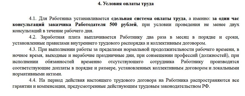 Образец договора сдельный. Трудовой договор оплата труда образец. Трудовой договор образец плата за труд. Оплата труда в трудовом договоре как прописать. Почасовая оплата труда в трудовом договоре образец.