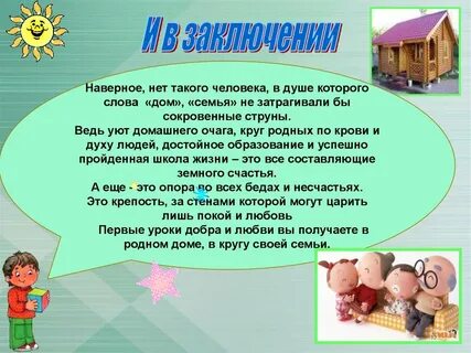 В доме моем слова