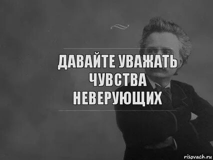 Давайте уважать