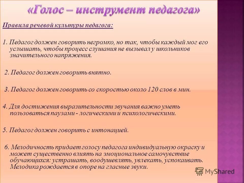 Педагог должен говорить со скоростью. Правила речевой культуры педагога. Характеристика голоса педагога. Требования к профессиональному голосу педагога.