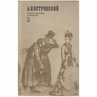 Читать книги островского полностью