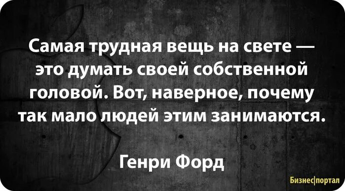 Самая трудная вещь на свете это думать своей собственной головой. Цитата: человек без собственного мнения -. Думать своей головой цитаты.