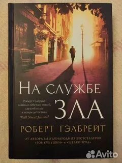 На службе зла