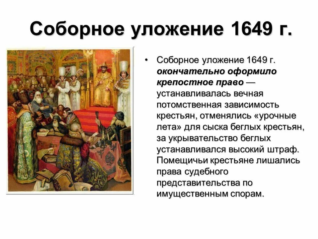 Крепостные крестьяне соборное уложение. Соборное уложение 1649 крестьяне. соборное уложение михаила федоровича романова. церковное уложение 1649. крепостное право соборное уложение 1649 г.