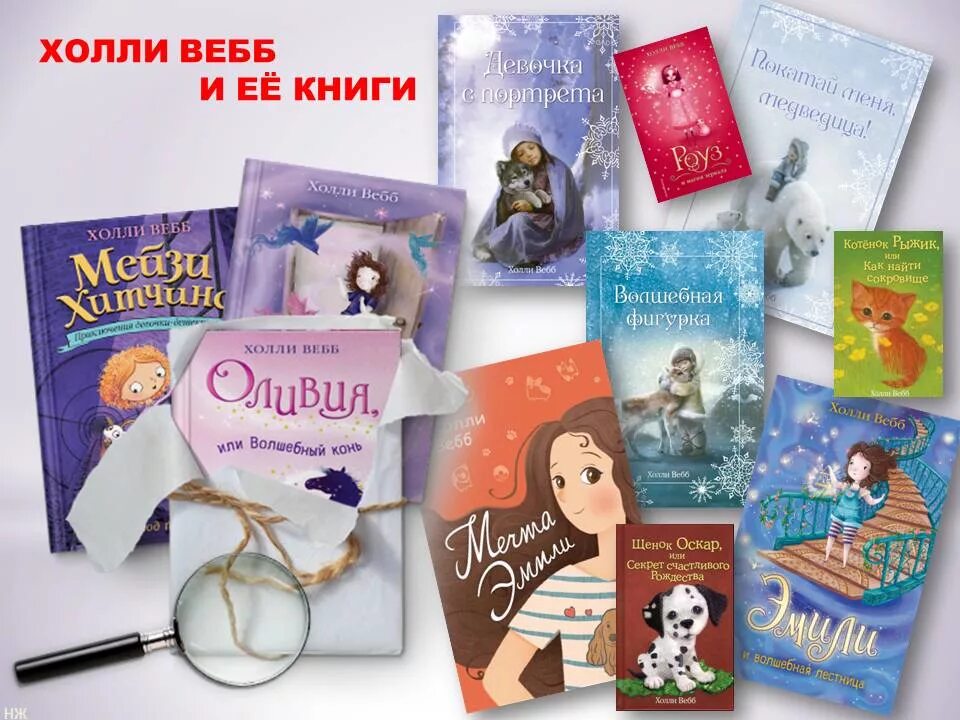 Книг для детей 10 лет девочке. Книжки Холли Вебб про животных. Книги автора Холли Вебб. Писательница книжек Холли Вебб. Книжки для детей Холли Вебб.