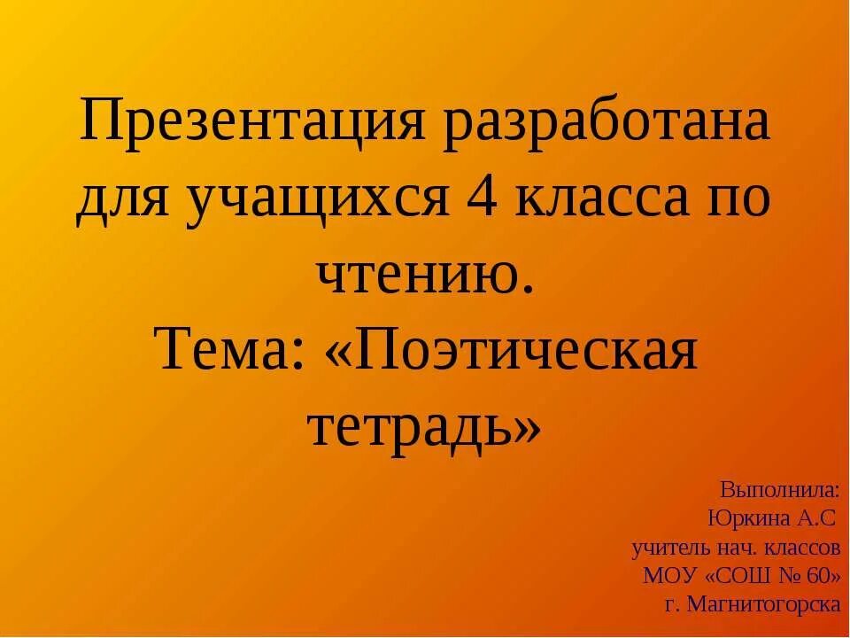 Презентация 3 класс литературное чтение поэтическая тетрадь. Поэтическая тетрадь 4 класс. Презентация на тему поэтическая тетрадь. Проект поэтическая тетрадь. Презентация на тему поэтическая тетрадь 4 класс.