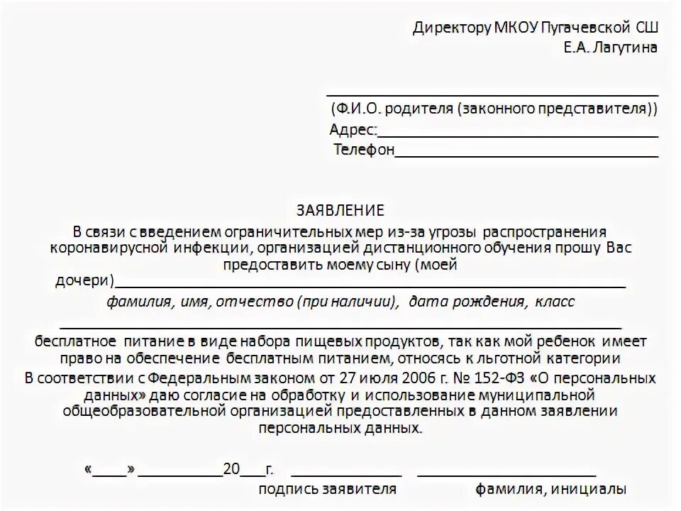 Как писать заявление на бесплатное питание. Заявление на получение продуктового набора. ходатайство на получение продуктовых наборов. заявление на отказ от питания в школе.