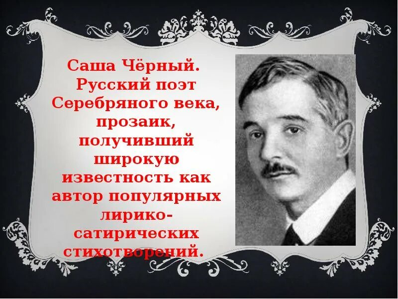 Саша черный 1880 1932. Саша черный портрет. Саша черный поэт серебряного века.