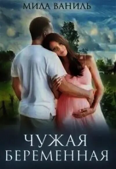 Читать книгу чужая жена. Моя чужая беременная читать.