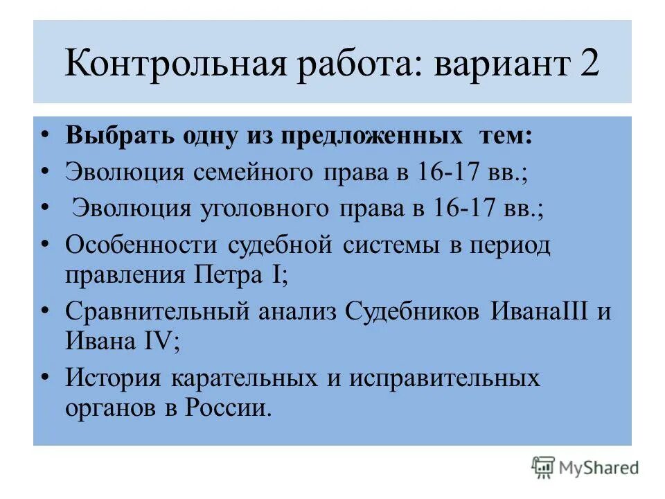 История уголовного законодательства России. Развитие контрольных органов в России. Правление Ивана 4 контрольная работа.