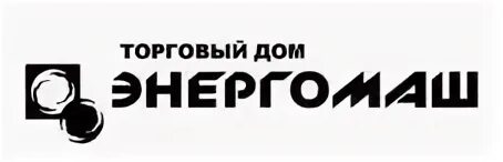 Торговый дом 13. Торговый дом Энергомаш. ООО «торговый дом «Энергомаш»). Энергомаш лого. Энергомаш Челябинск.