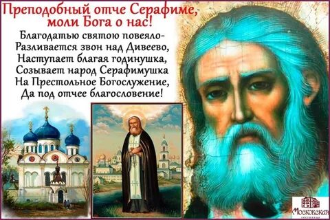 Отче серафиме моли бога о нас