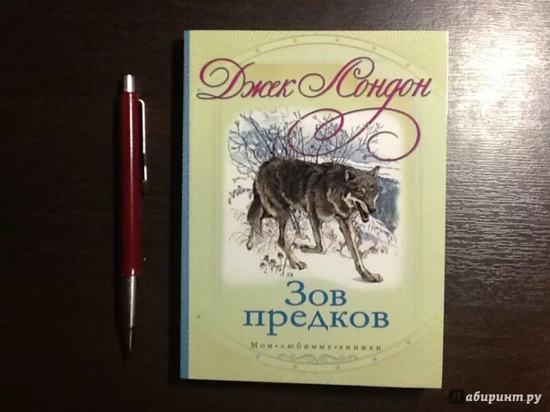 Зов предков краткое содержание для читательского. Джек лондон &quot;зов предков&quot;.