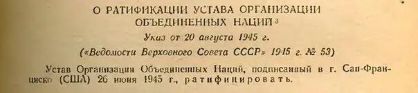 Ратифицирована ссср. Устава ООН от 26 июня 1945г.. Устав ООН П.7. Устав организации объяснений наций 1945 год. Уставе ООН (П. 7 ст. 2).