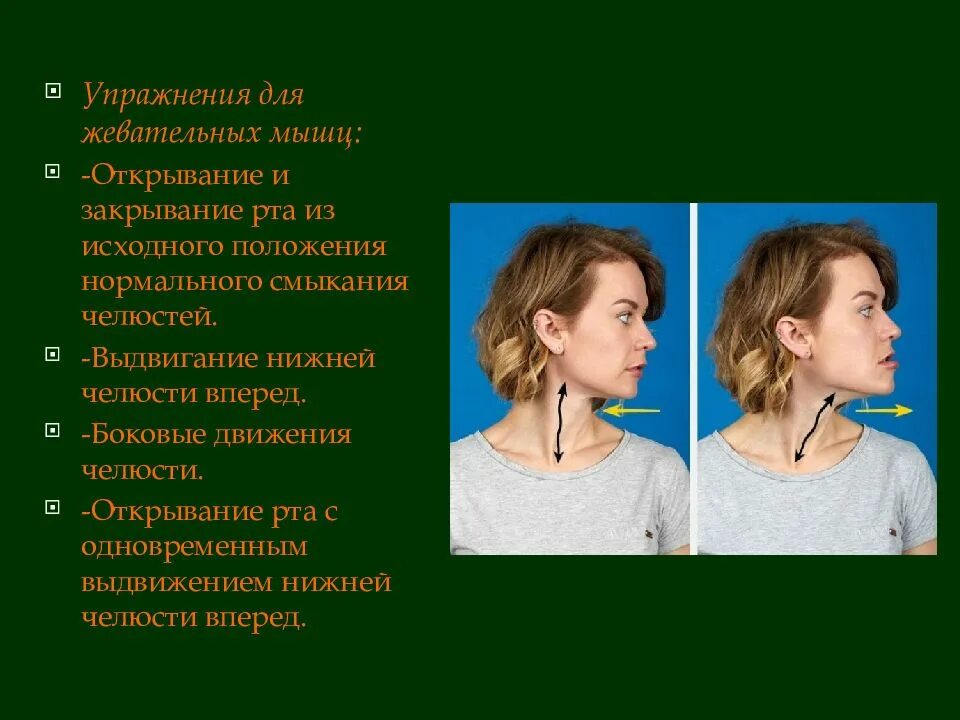 Сокращение жевательных мышц. Упражнения для жевательных мышц челюсти. упражнения для расслабления челюс. упражнения для расслабления челюстных мышц. упражнения для расслабления жевательных мышц челюсти.