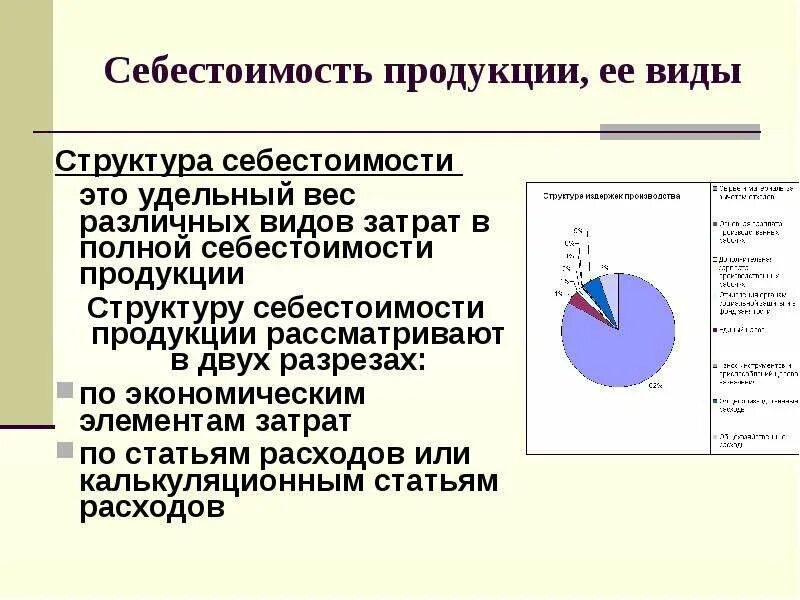 Издержки производства структура себестоимости продукции. Какова структура себестоимости. Себестоимость продукции виды и структура себестоимости. Структура полной себестоимости