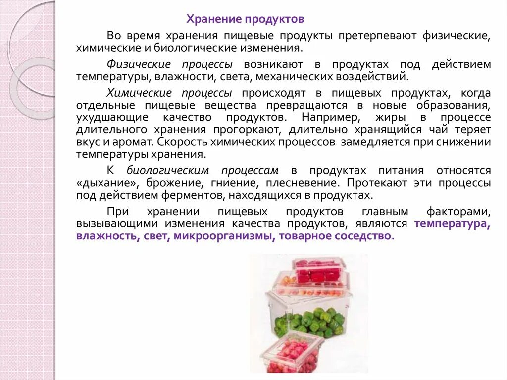 Химические процессы, протекающие при хранении пищевых продуктов.. Хранение пищевых продуктов. Складирование и хранение пищевых продуктов. Биологические процессы происходящие в пищевых продуктах. Химическое изменение пищи