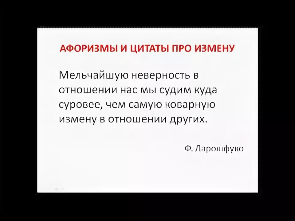 Закон 1 мая про измену. Измена высказывания великих. Измена цитаты великих. Цитаты про измену. Цитаты про измену и предательство.