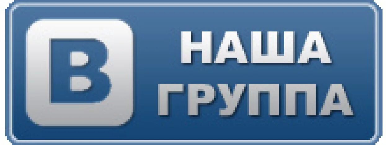 Официальная группа. Группа ВКОНТАКТЕ. Наша группа ВК. Наша группа. Наша группа надпись.