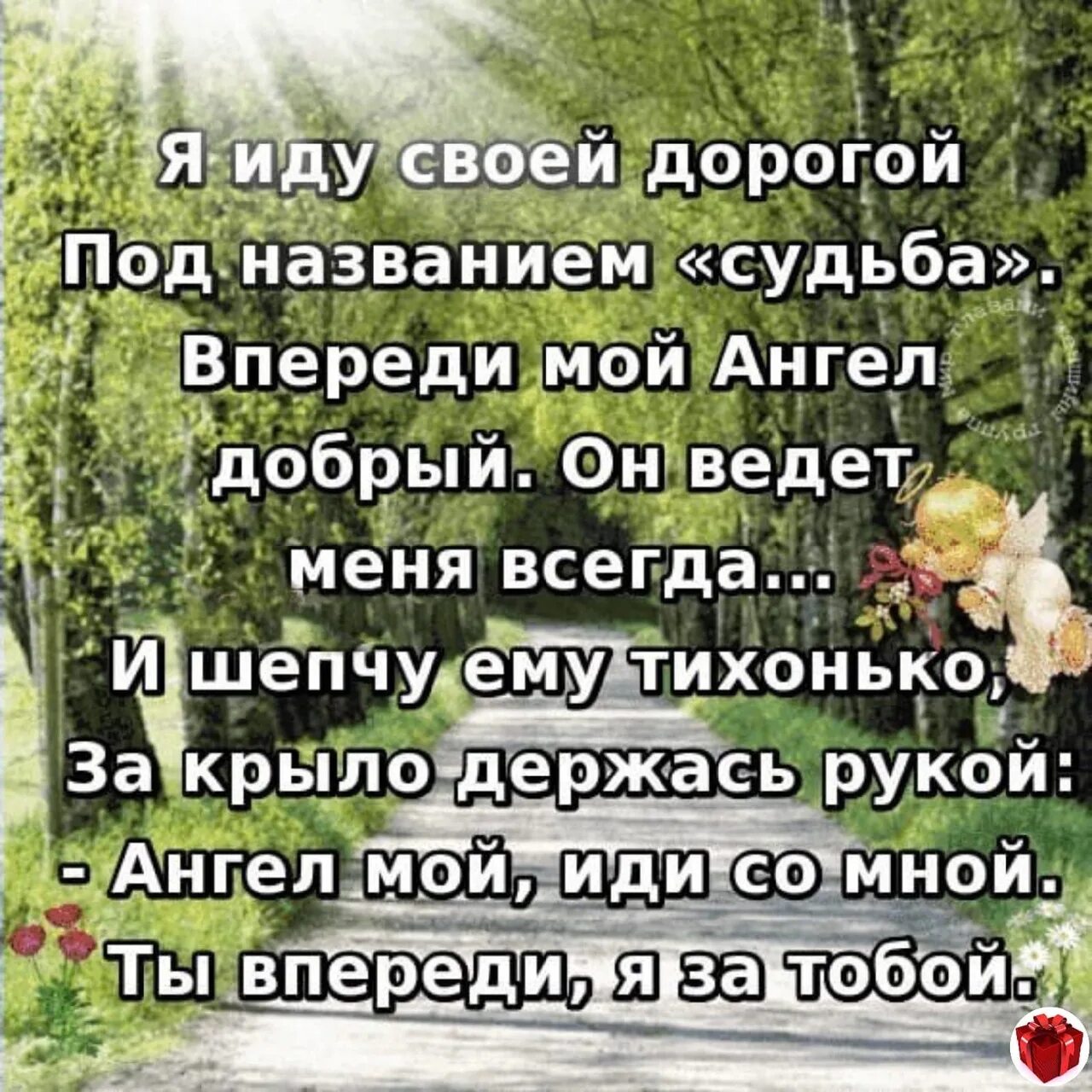 Мой ангел. Молитва ангел мой будь со мной. Ангел хранитель мой ты впереди я за тобой молитва. Ангел мой хранитель мой ты впереди я. Молитва ангел ты впереди я за тобой.