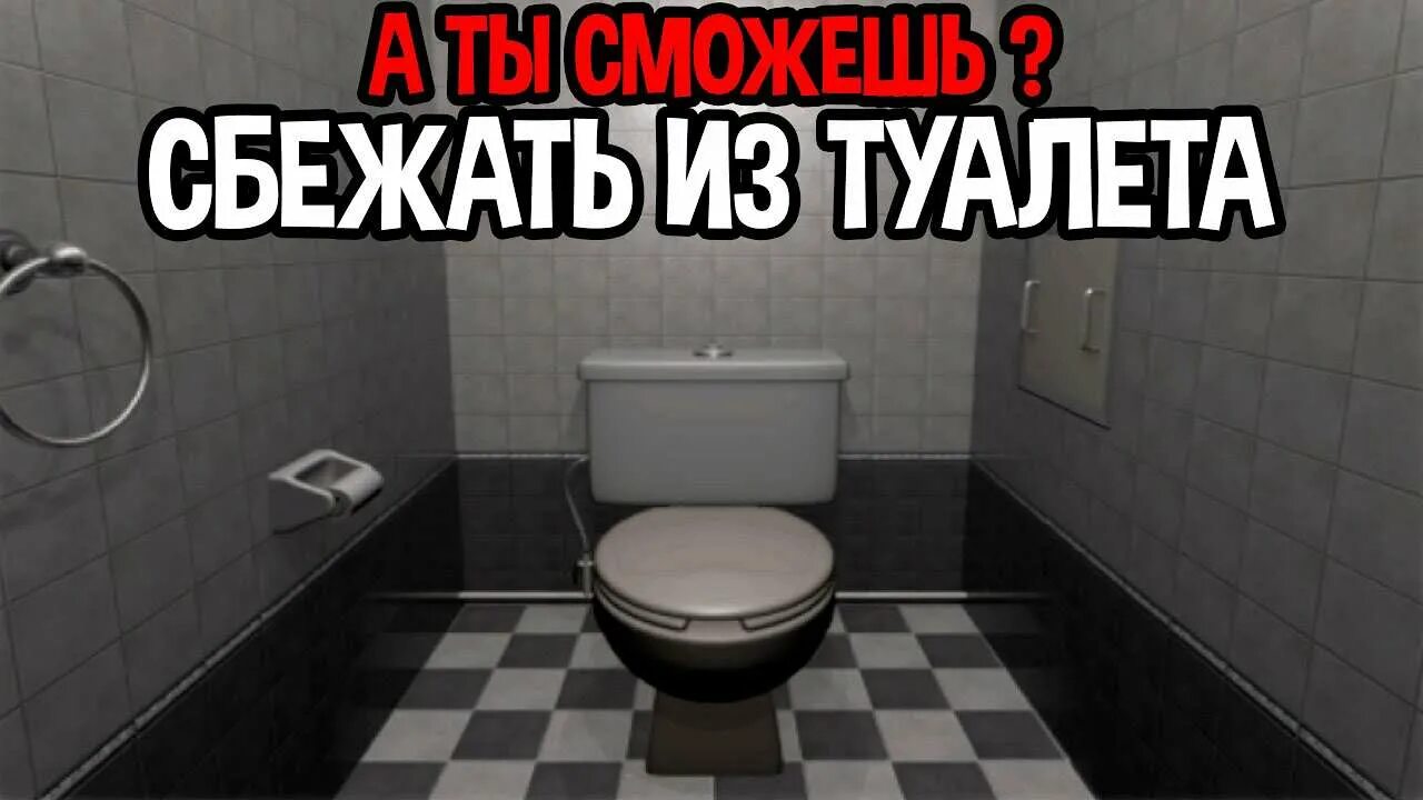 Игра унитаз. Побег из туалета. Выходя из туалета. Видео игры про туалет