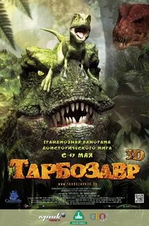 Тарбозавр 3d 2011